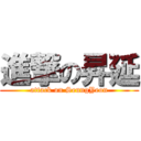 進撃の昇延 (attack on SeungYeon)