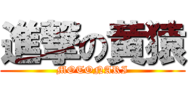 進撃の黄猿 (MOTONARI)