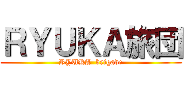ＲＹＵＫＡ旅団 (RYUKA  brigade)