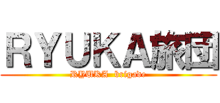 ＲＹＵＫＡ旅団 (RYUKA  brigade)