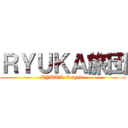 ＲＹＵＫＡ旅団 (RYUKA  brigade)