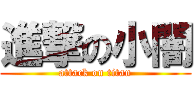 進撃の小闇 (attack on titan)
