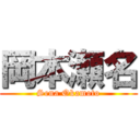 岡本瀬名 (Sena Okamoto)