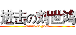 进击の刘世鸿 (attack on yuan)