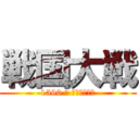 戦国大戦 (-1590 葵 関八州に起つ-)