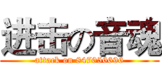 进击の音魂 (attack on 847056696)