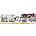 进击の音魂 (attack on 847056696)