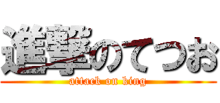 進撃のてつお (attack on king)