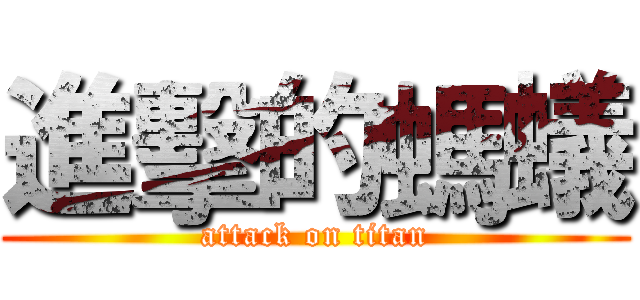 進擊的螞蟻 (attack on titan)