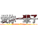 爱你一辈子 (Joanna Baby)