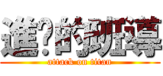 進擊的班導 (attack on titan)