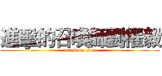 進擊的召喚師劉權毅 (attack on titan)