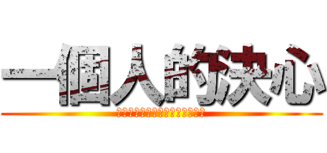 一個人的決心 (不是說好８／１要一起嫁兵長嗎？)