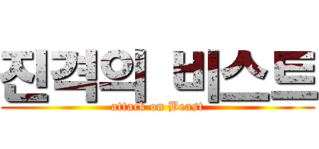 진격의 비스트 (attack on Beast)