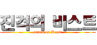 진격의 비스트 (attack on Beast)
