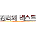 진격의 비스트 (attack on Beast)