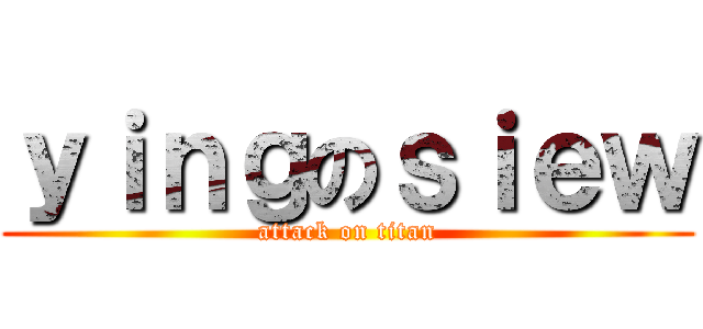 ｙｉｎｇのｓｉｅｗ (attack on titan)