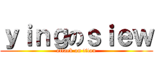 ｙｉｎｇのｓｉｅｗ (attack on titan)