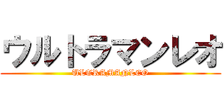 ウルトラマンレオ (ULTRAMANLEO)