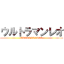 ウルトラマンレオ (ULTRAMANLEO)