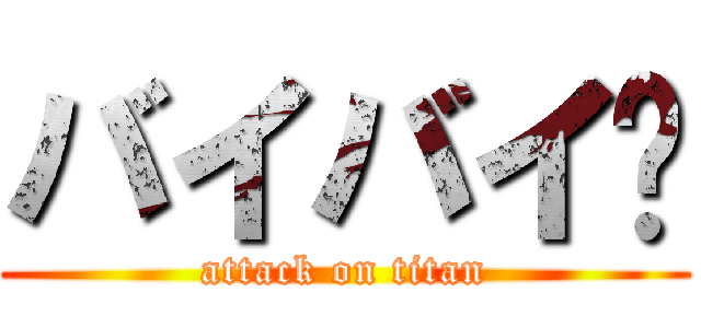 バイバイ👋 (attack on titan)