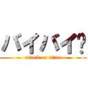 バイバイ👋 (attack on titan)