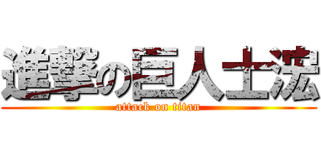 進撃の巨人士浤 (attack on titan)