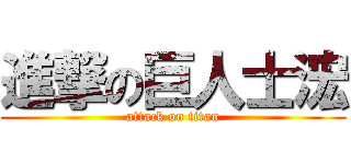 進撃の巨人士浤 (attack on titan)