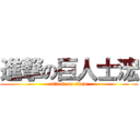 進撃の巨人士浤 (attack on titan)