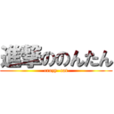 進撃ののんたん (crazy  cat)