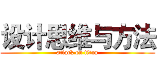 设计思维与方法 (attack on titan)