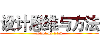 设计思维与方法 (attack on titan)