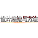 设计思维与方法 (attack on titan)