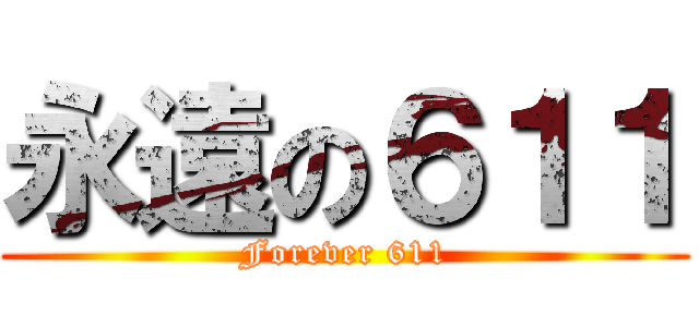 永遠の６１１ (Forever 611)