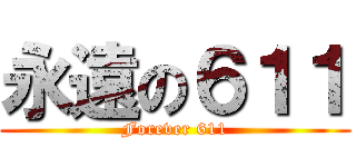 永遠の６１１ (Forever 611)