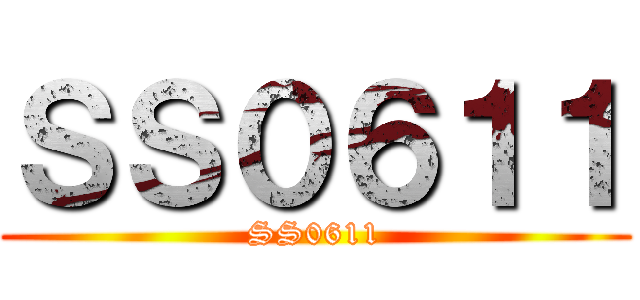 ＳＳ０６１１ (SS0611)