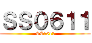 ＳＳ０６１１ (SS0611)