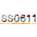 ＳＳ０６１１ (SS0611)
