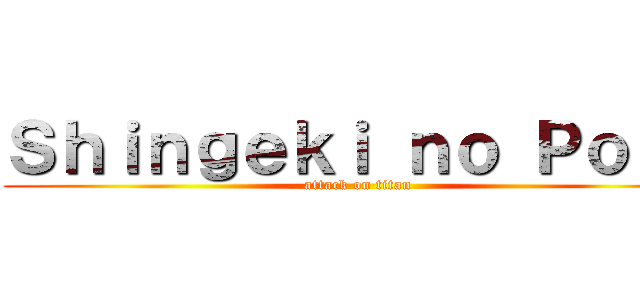 Ｓｈｉｎｇｅｋｉ ｎｏ Ｐｏｓｔ (attack on titan)