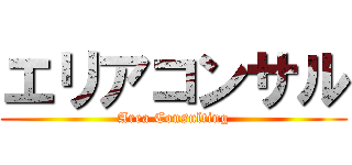 エリアコンサル (Area Consulting)