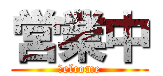 営業中 (Ｗelcome)