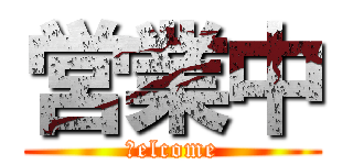 営業中 (Ｗelcome)