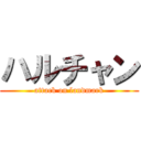 ハルチャン (attack on landmark)