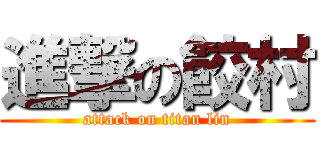 進撃の餃村 (attack on titan lin)