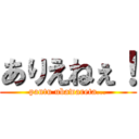 ありえねぇ！ (pantu ubawareta...)