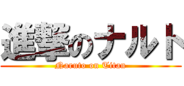 進撃のナルト (Naruto on Titan)