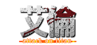 艾倫 (attack on titan)