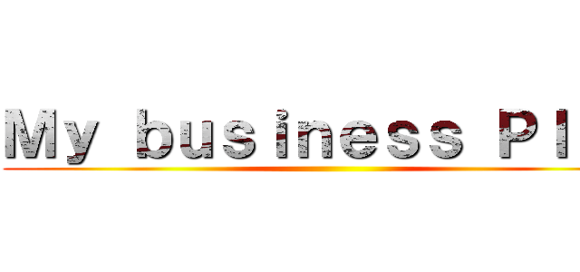 Ｍｙ ｂｕｓｉｎｅｓｓ Ｐｌａｎ ()