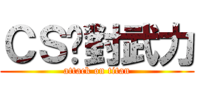 ＣＳ絕對武力 (attack on titan)