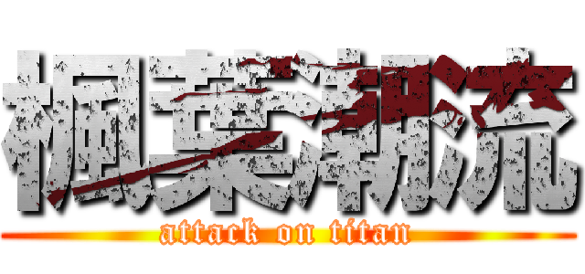 楓葉潮流 (attack on titan)